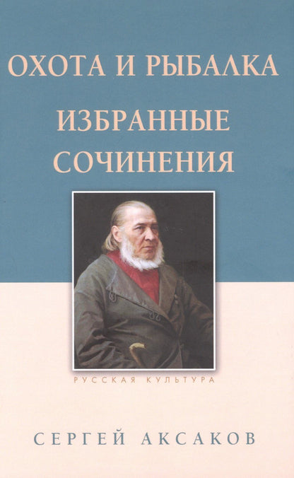 Сергей Аксаков: Охота и рыбалка. Избранные сочинения