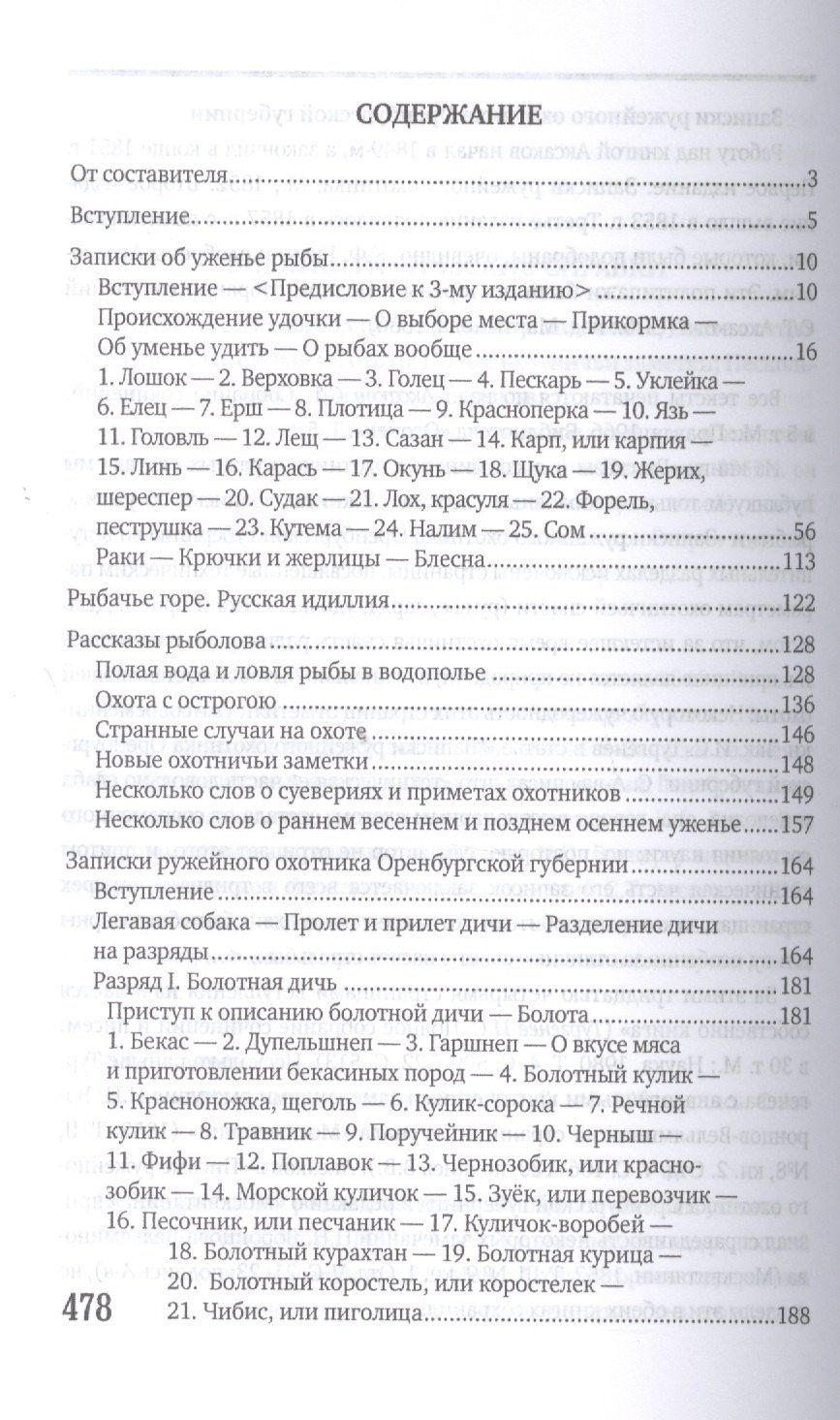 Сергей Аксаков: Охота и рыбалка. Избранные сочинения