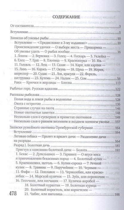 Сергей Аксаков: Охота и рыбалка. Избранные сочинения