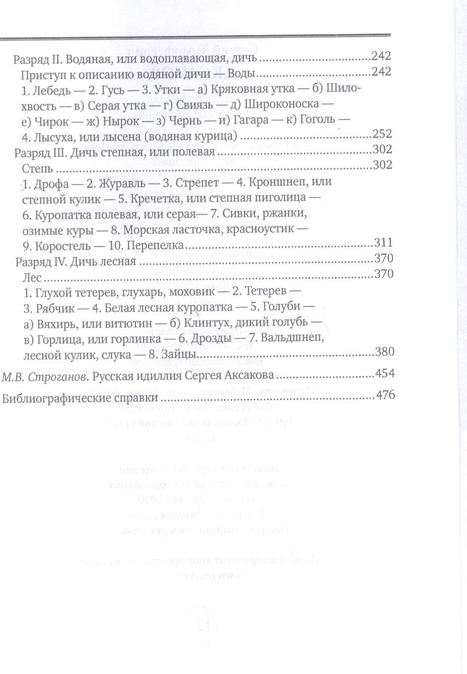 Сергей Аксаков: Охота и рыбалка. Избранные сочинения