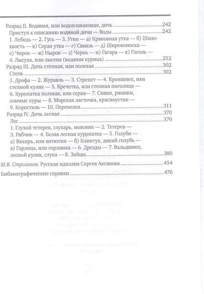 Сергей Аксаков: Охота и рыбалка. Избранные сочинения