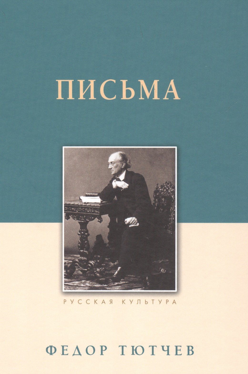 Федор Тютчев: Письма