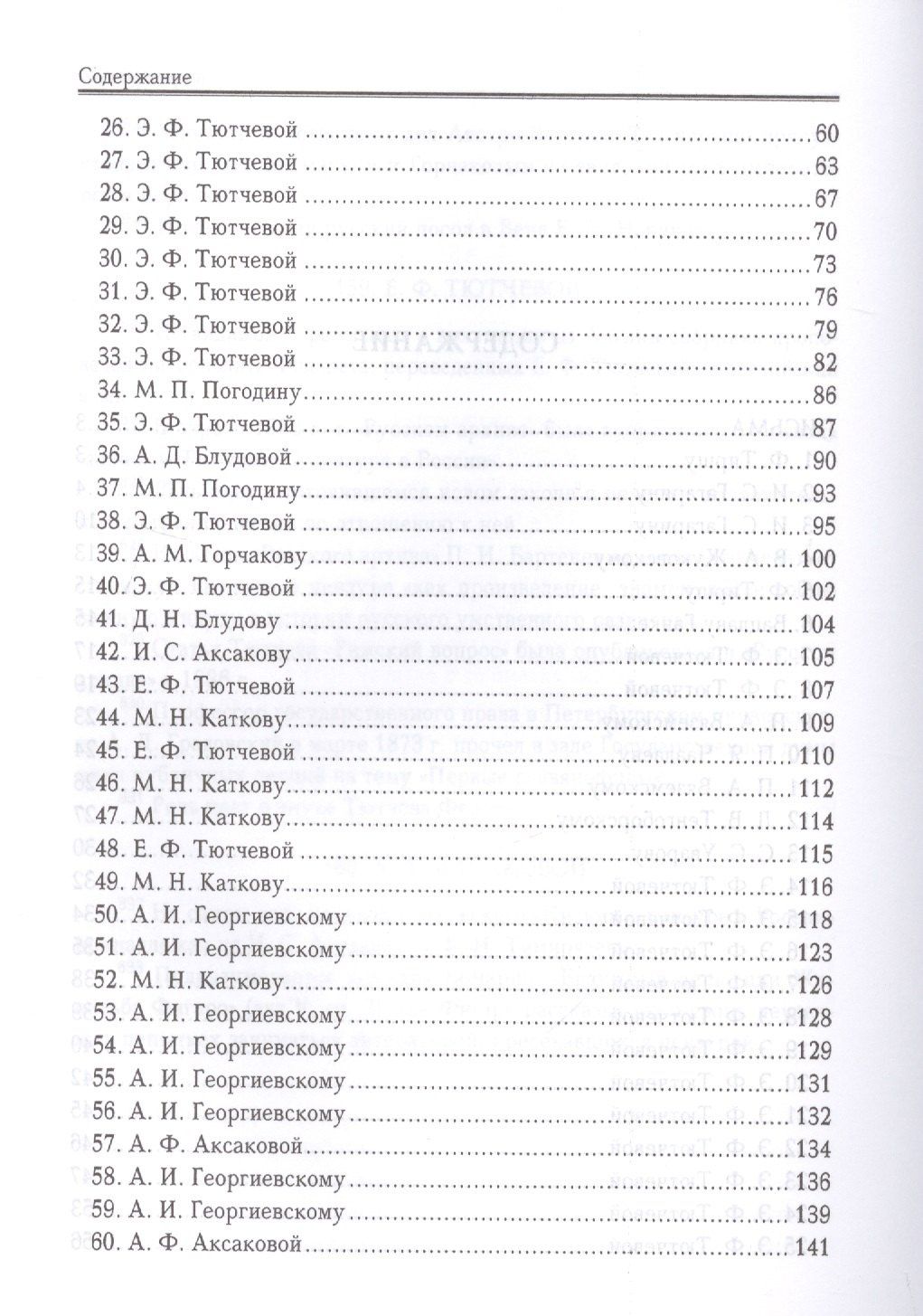 Федор Тютчев: Письма