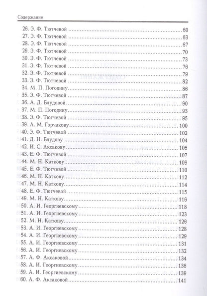 Федор Тютчев: Письма