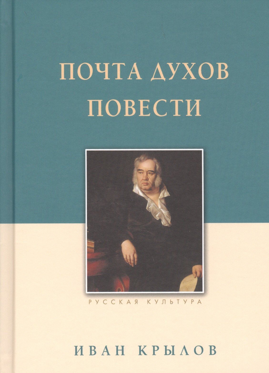Иван Крылов: Почта духов. Повести