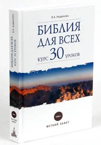Вероника Андросова: Библия для всех: курс 30 уроков. Том I. Ветхий Завет
