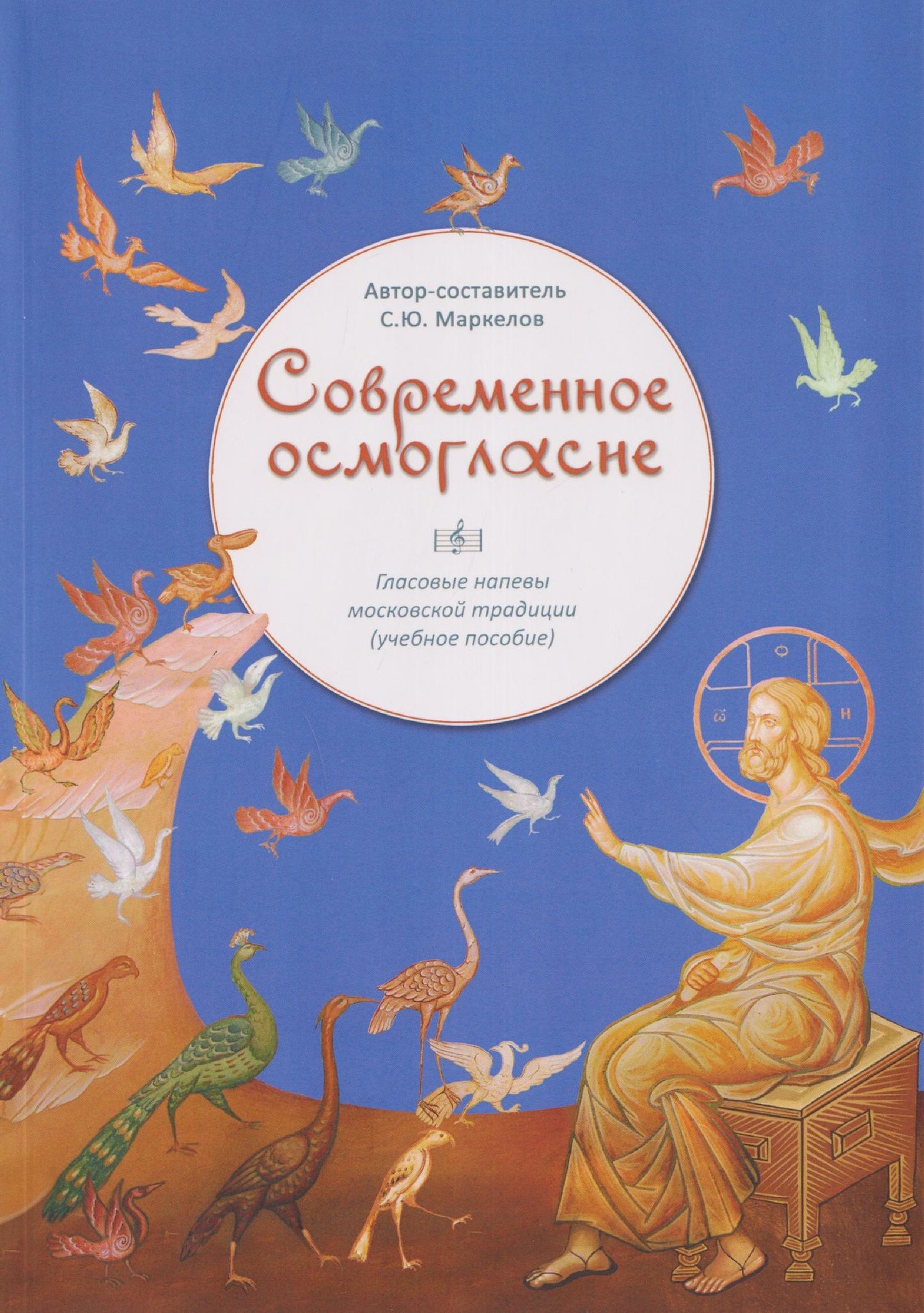 С. Маркелов: Современное осмогласие. Голосовые напевы московской традиции. Учебное пособие