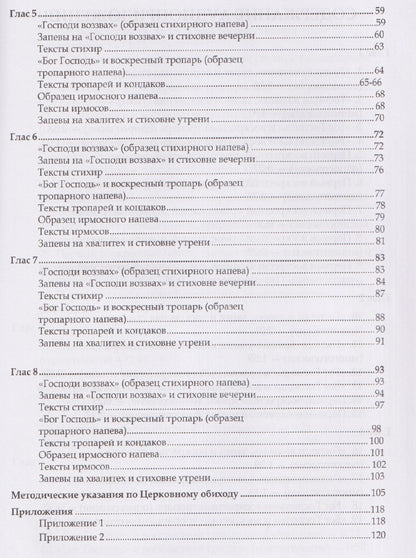 С. Маркелов: Современное осмогласие. Голосовые напевы московской традиции. Учебное пособие