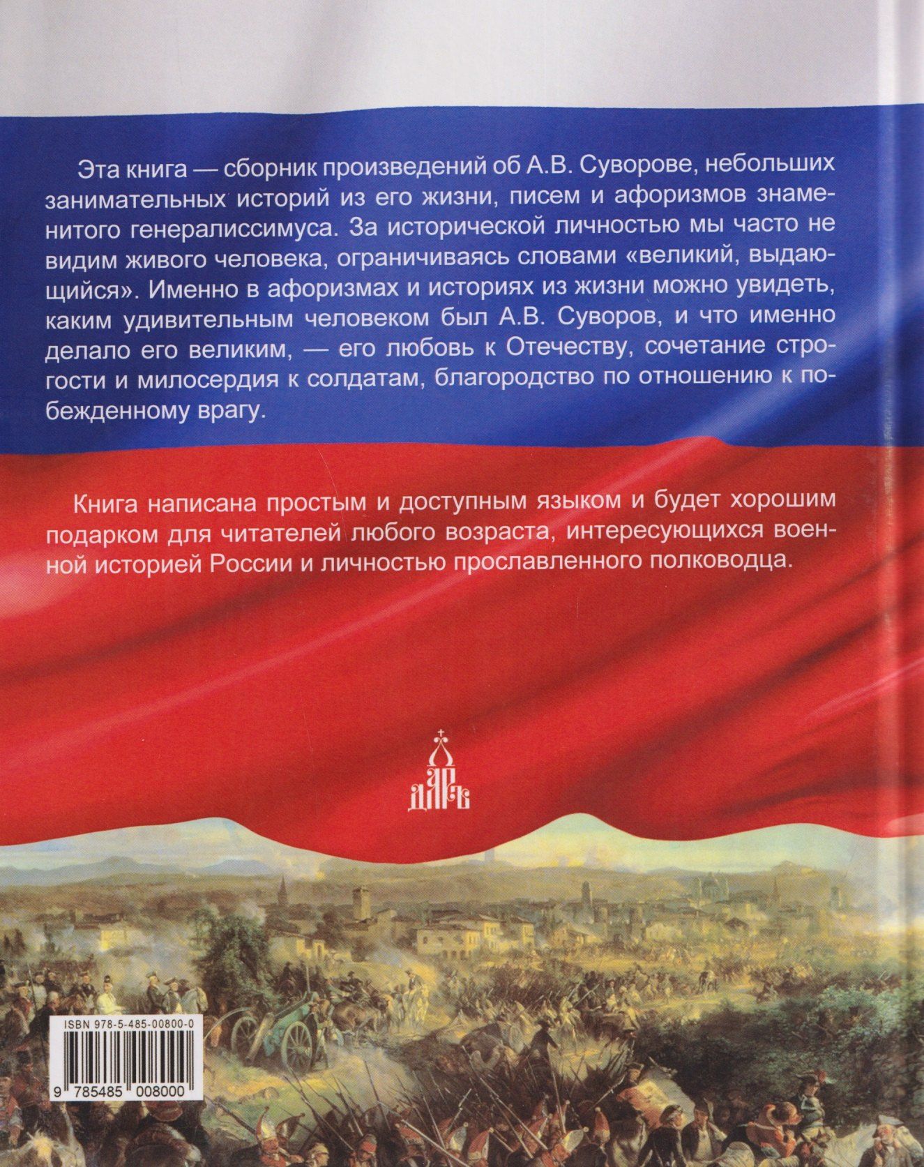 Мы - русские! Суворов. Жизнь, слова и подвиги великого русского полководца Александра Васильевича Суворова