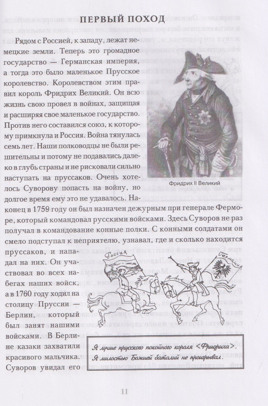 Мы - русские! Суворов. Жизнь, слова и подвиги великого русского полководца Александра Васильевича Суворова