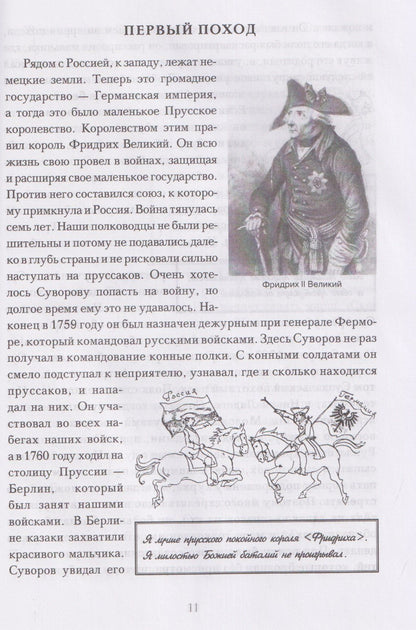 Мы - русские! Суворов. Жизнь, слова и подвиги великого русского полководца Александра Васильевича Суворова