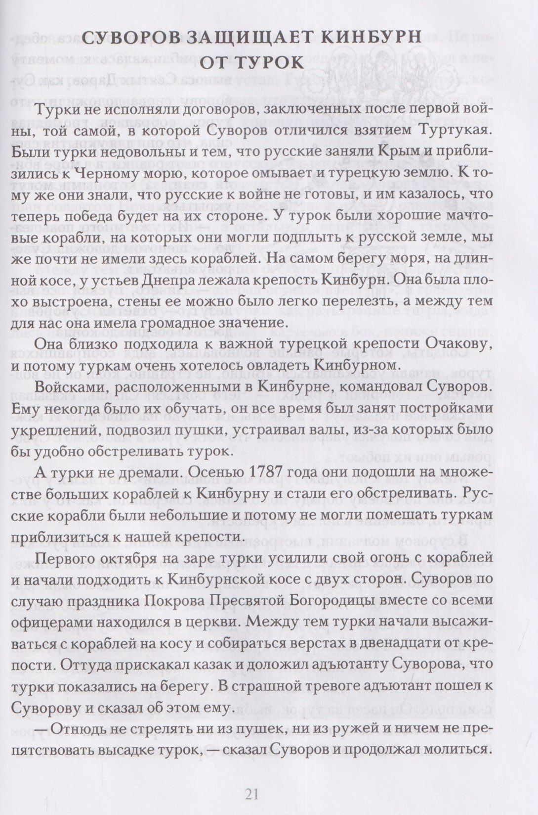 Мы - русские! Суворов. Жизнь, слова и подвиги великого русского полководца Александра Васильевича Суворова