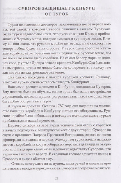 Мы - русские! Суворов. Жизнь, слова и подвиги великого русского полководца Александра Васильевича Суворова