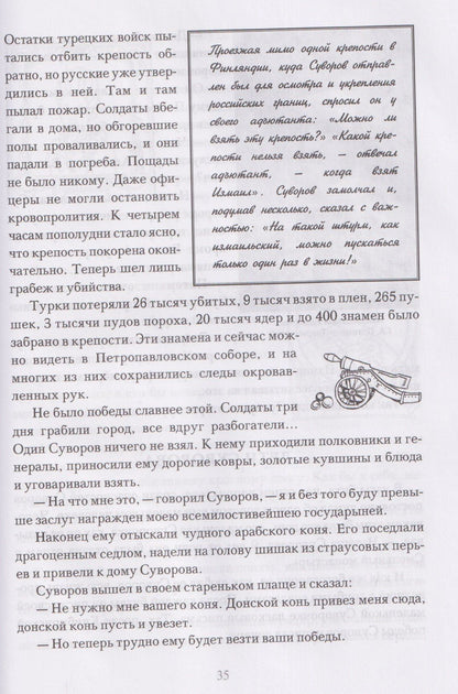 Мы - русские! Суворов. Жизнь, слова и подвиги великого русского полководца Александра Васильевича Суворова