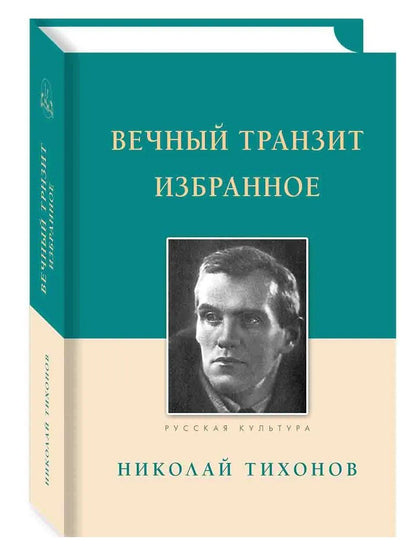 Николай Тихонов: Вечный транзит. Избранное