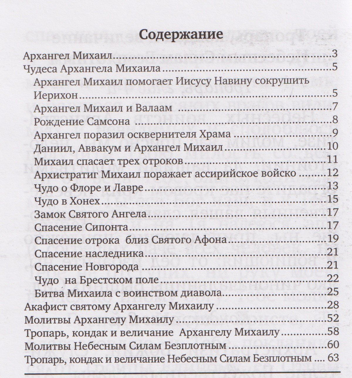 Архистратиг Михаил и непобедимое Воинство Небесное