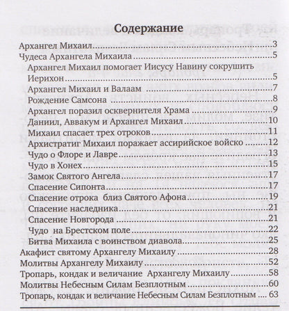 Архистратиг Михаил и непобедимое Воинство Небесное