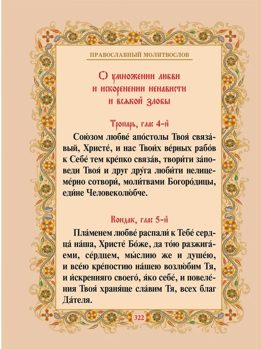 Православный молитвослов