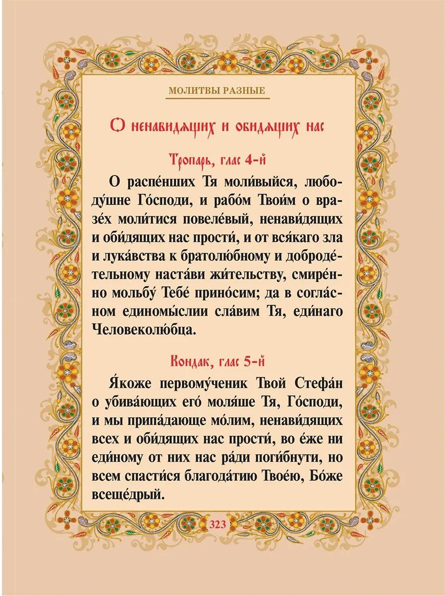 Православный молитвослов