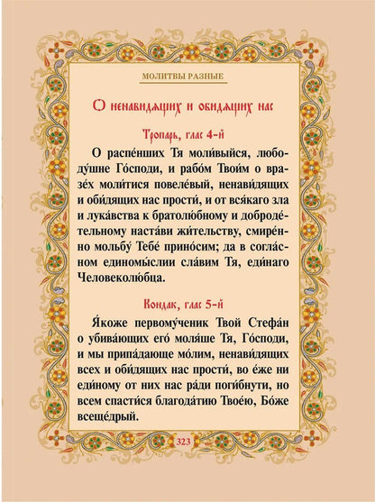 Православный молитвослов