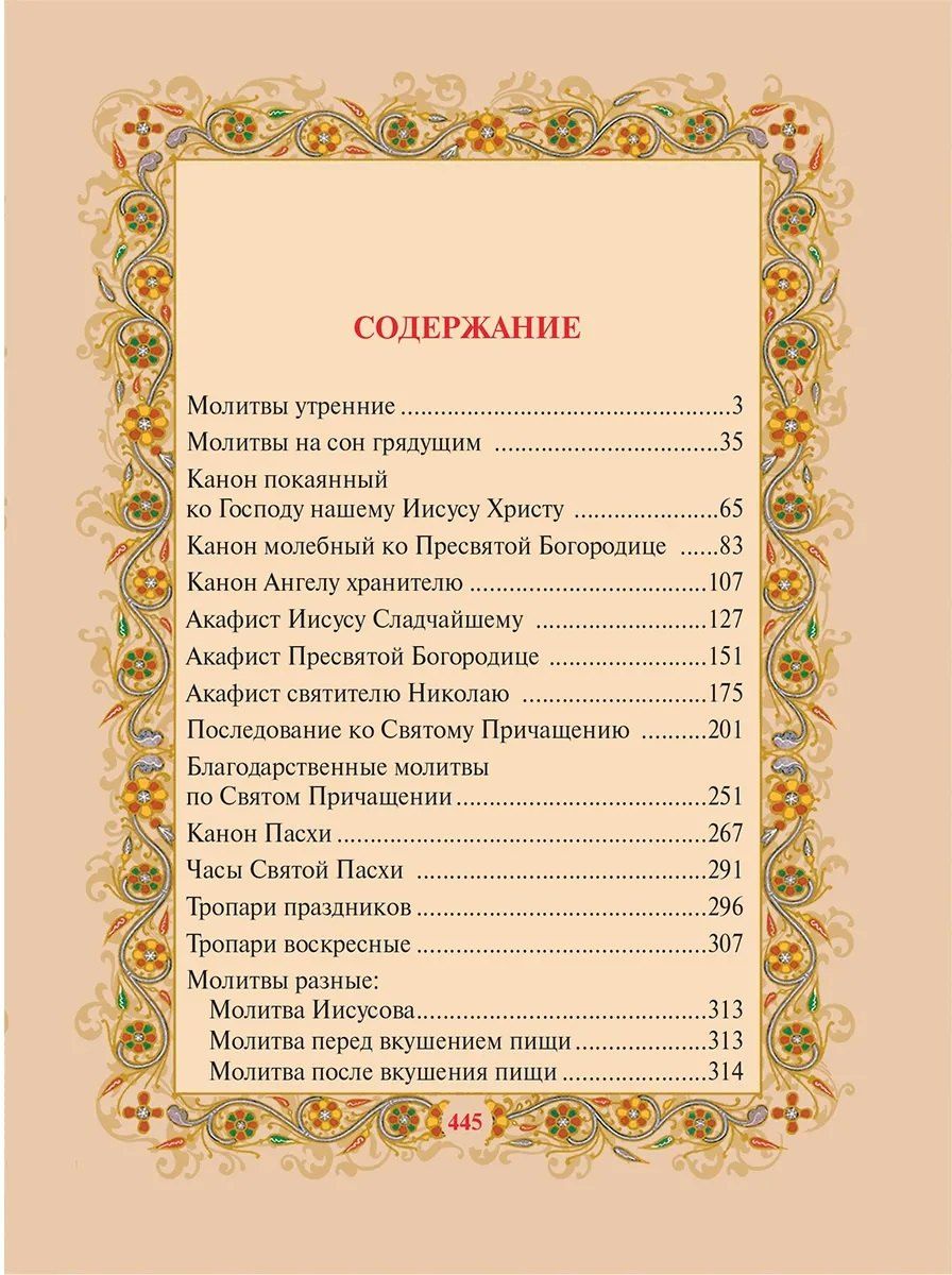 Православный молитвослов