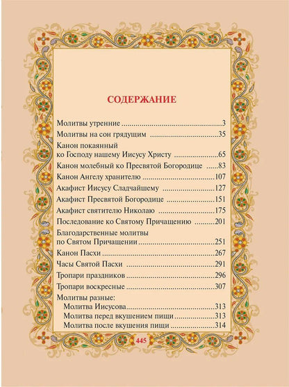 Православный молитвослов