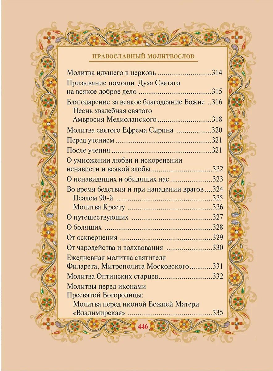 Православный молитвослов