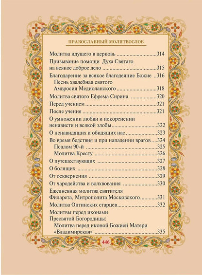 Православный молитвослов