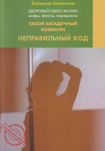 Екатерина Зволинская: Здоровый образ жизни: Мифы факты парадоксы. Такой загадочный коллаген. Неправильный код