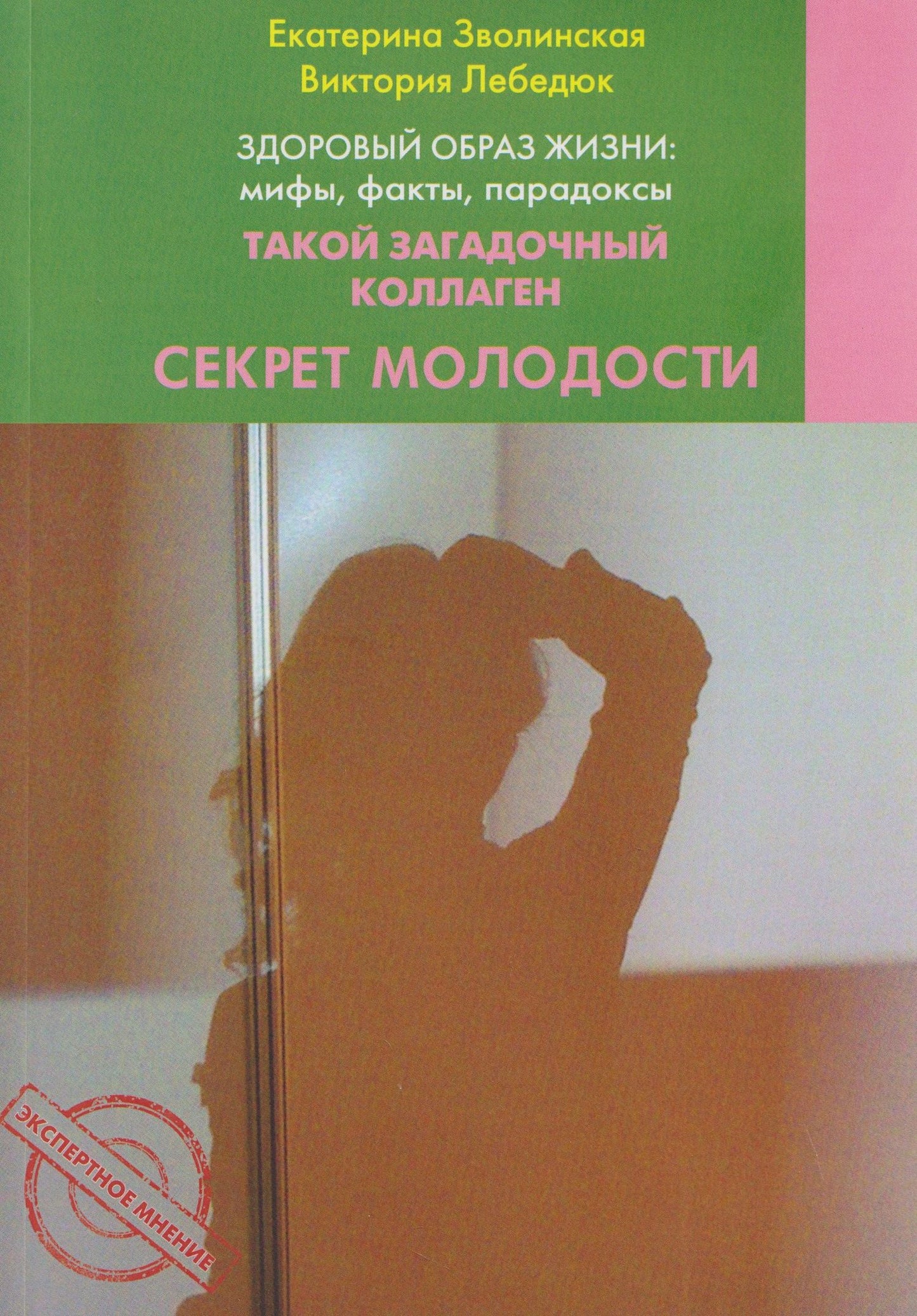 Екатерина Зволинская: Здоровый образ жизни: мифы, факты, парадоксы. Такой загадочный коллаген. Секрет молодости
