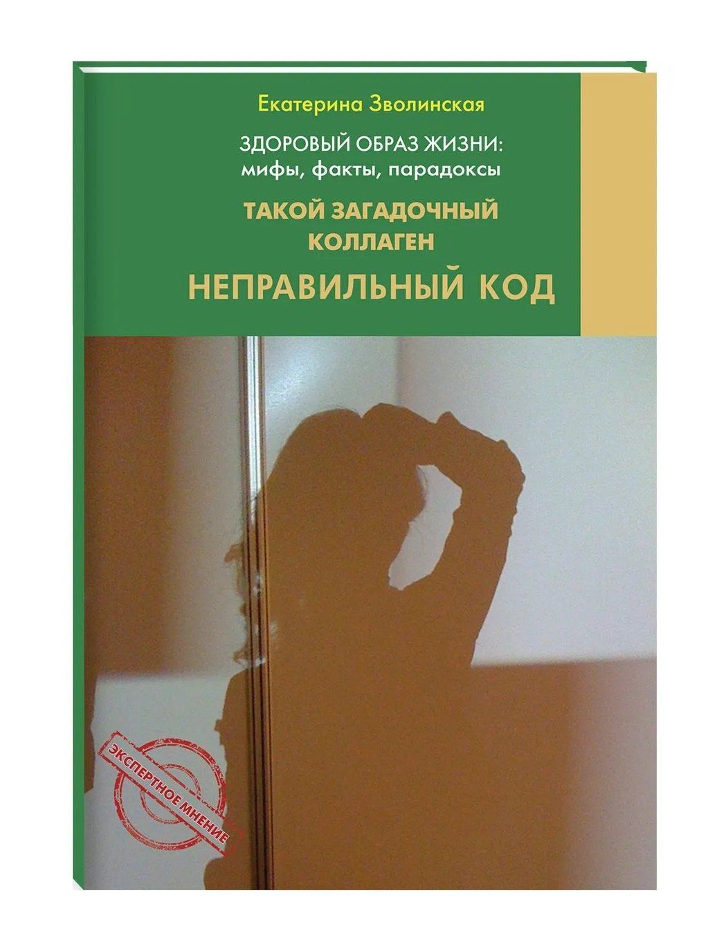 Екатерина Зволинская: Здоровый образ жизни: мифы, факты, парадоксы. Такой загадочный коллаген. Секрет молодости