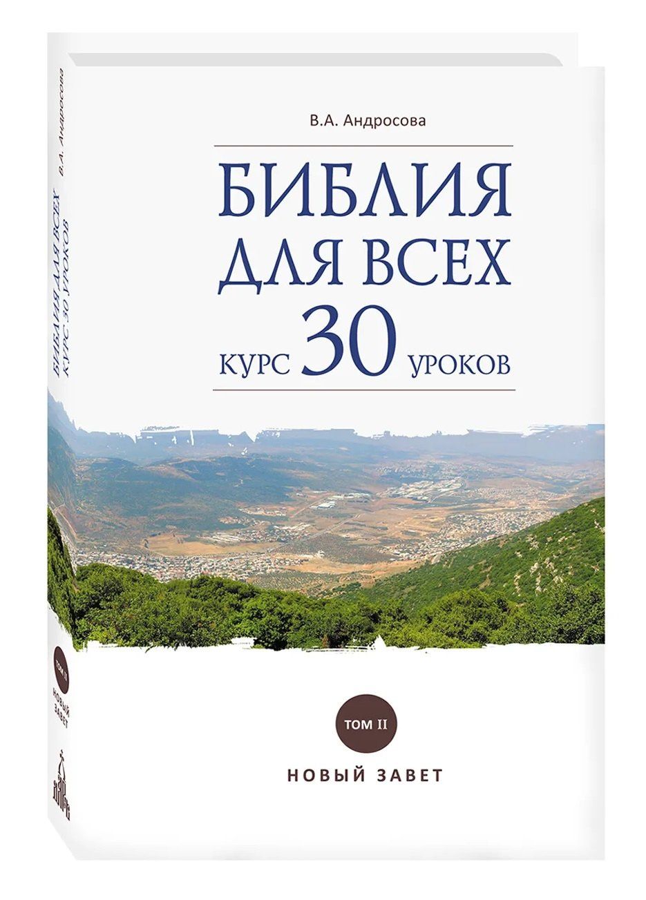 Вероника Андросова: Библия для всех: курс 30 уроков. Том 2. Новый Завет