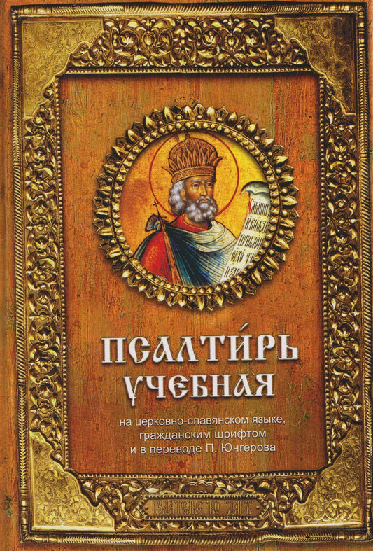 Павел Юнгеров: Псалтирь учебная