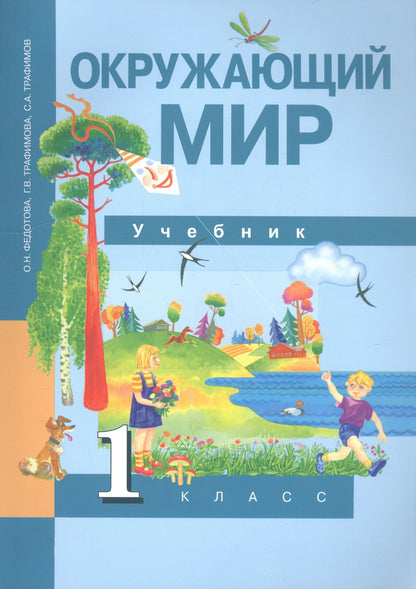 Галина Трафимова: Окружающий мир. 1 класс. Учебник