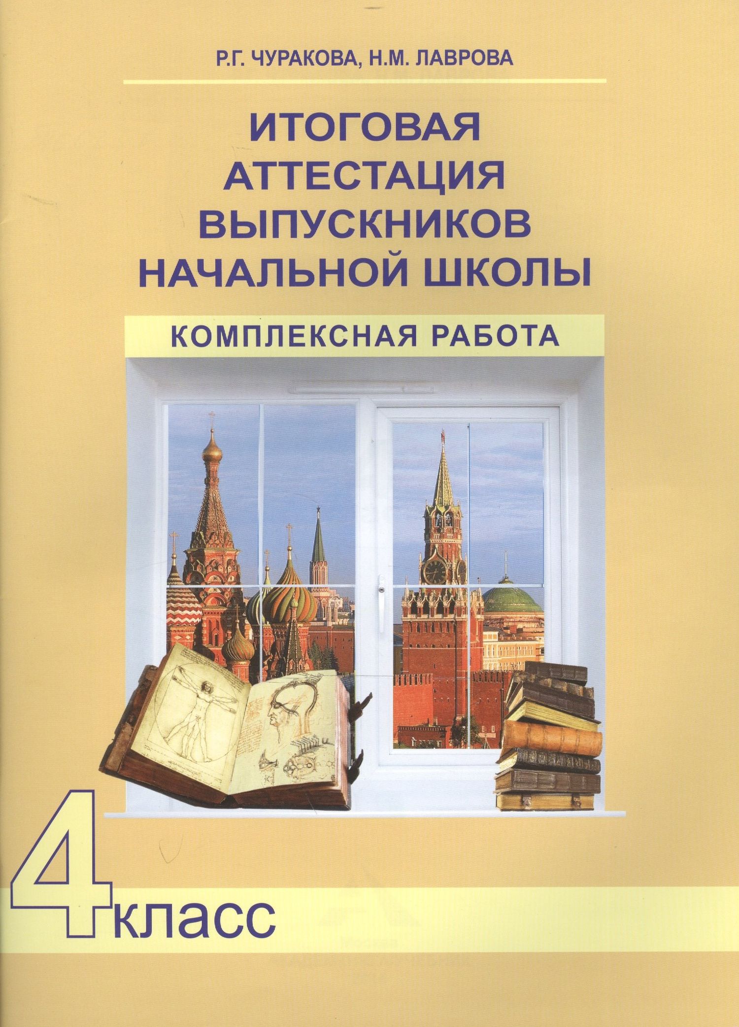 Роза Чуракова: Итоговая аттестация выпускников начальной школы. 4 класс. Комплексная работа
