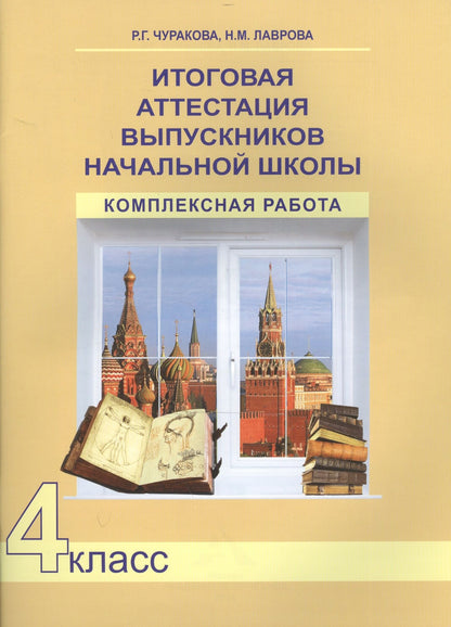 Роза Чуракова: Итоговая аттестация выпускников начальной школы. 4 класс. Комплексная работа