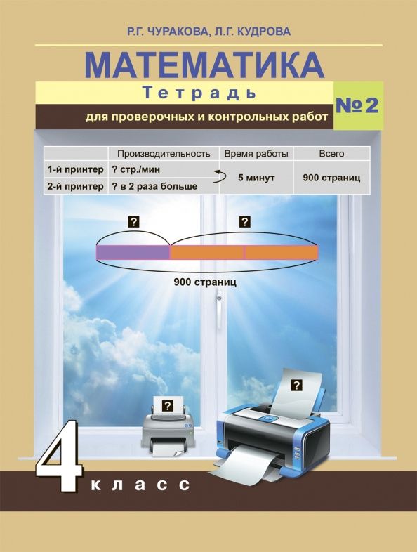 Лариса Кудрова: Математика. 4 класс. Тетрадь для проверочных и контрольных работ №2