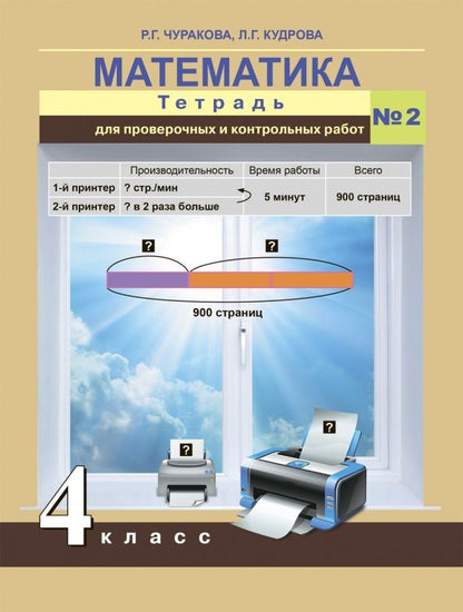 Лариса Кудрова: Математика. 4 класс. Тетрадь для проверочных и контрольных работ №2