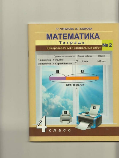 Лариса Кудрова: Математика. 4 класс. Тетрадь для проверочных и контрольных работ №2