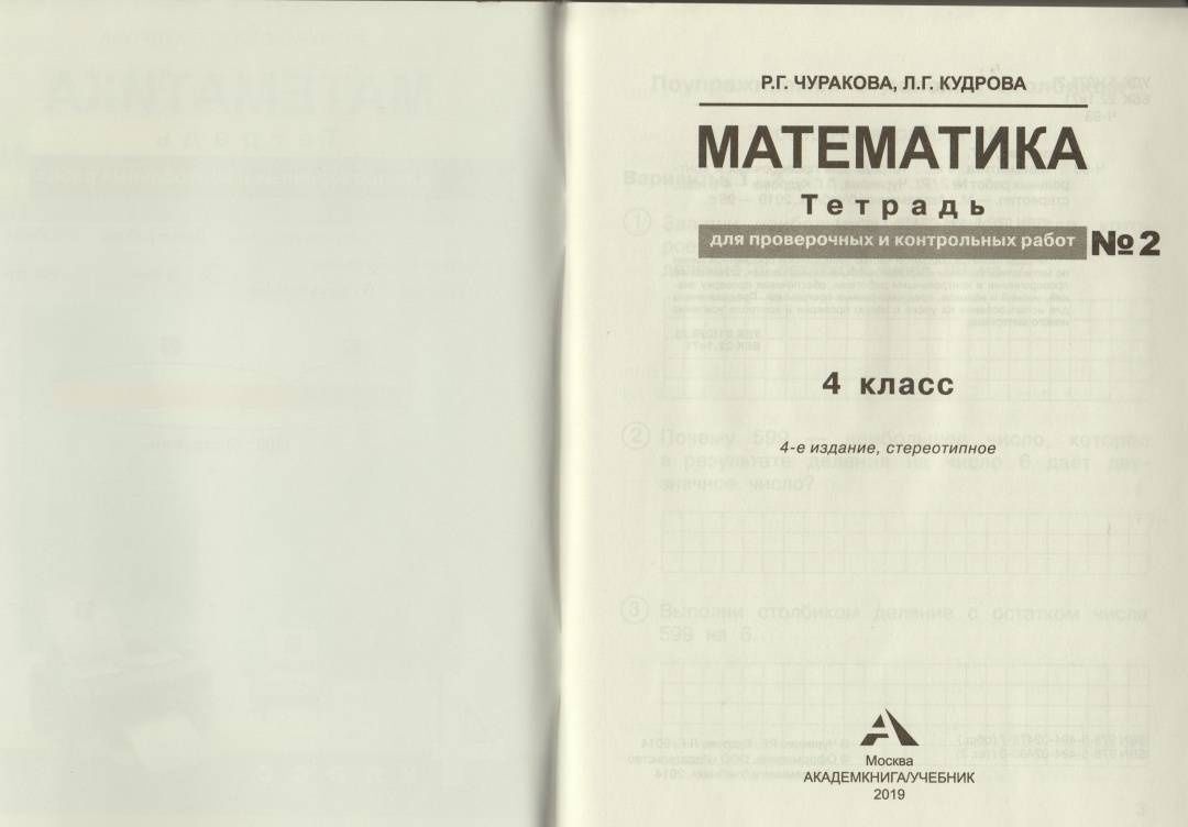 Лариса Кудрова: Математика. 4 класс. Тетрадь для проверочных и контрольных работ №2
