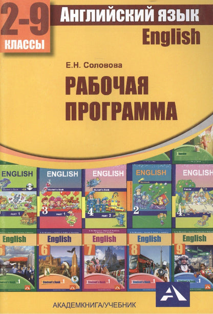 Елена Соловова: Английский язык. 2-9 классы. Рабочая программа