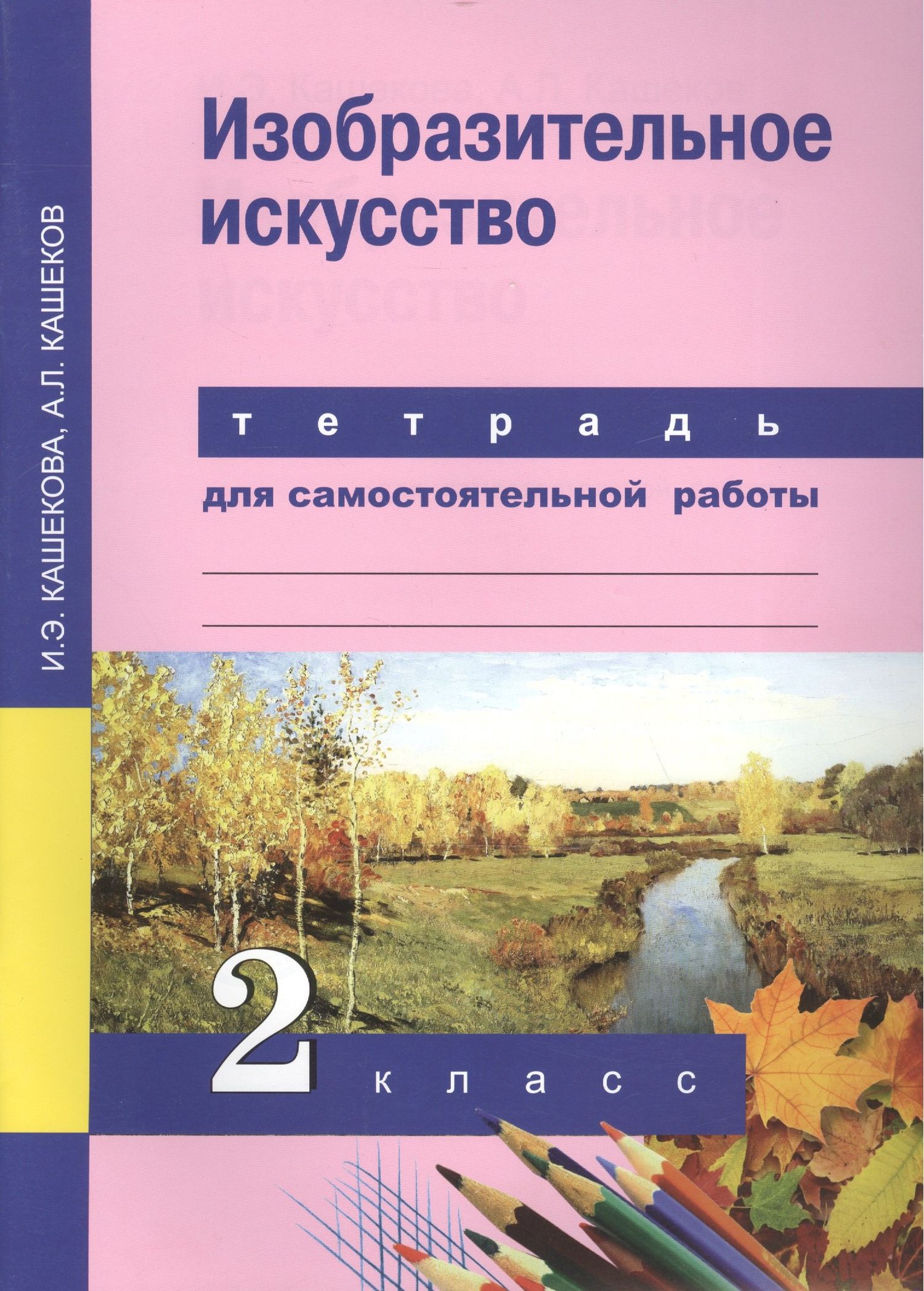 Ирина Кашекова: Изобразительное искусство. 2 класс. Тетрадь для самостоятельной работы
