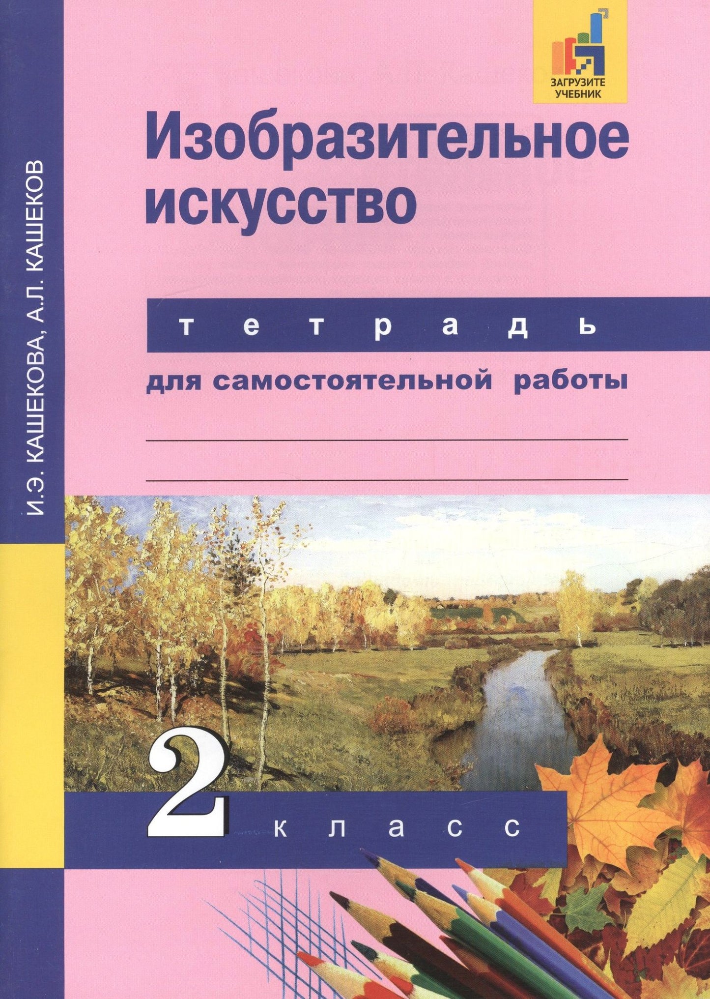 Ирина Кашекова: Изобразительное искусство. 2 класс. Тетрадь для самостоятельной работы
