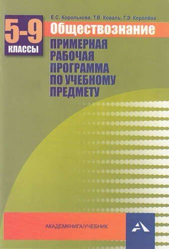 Евгения Королькова: Обществознание. Примерная рабочая программа по учебному предмету. 5-9 кл.