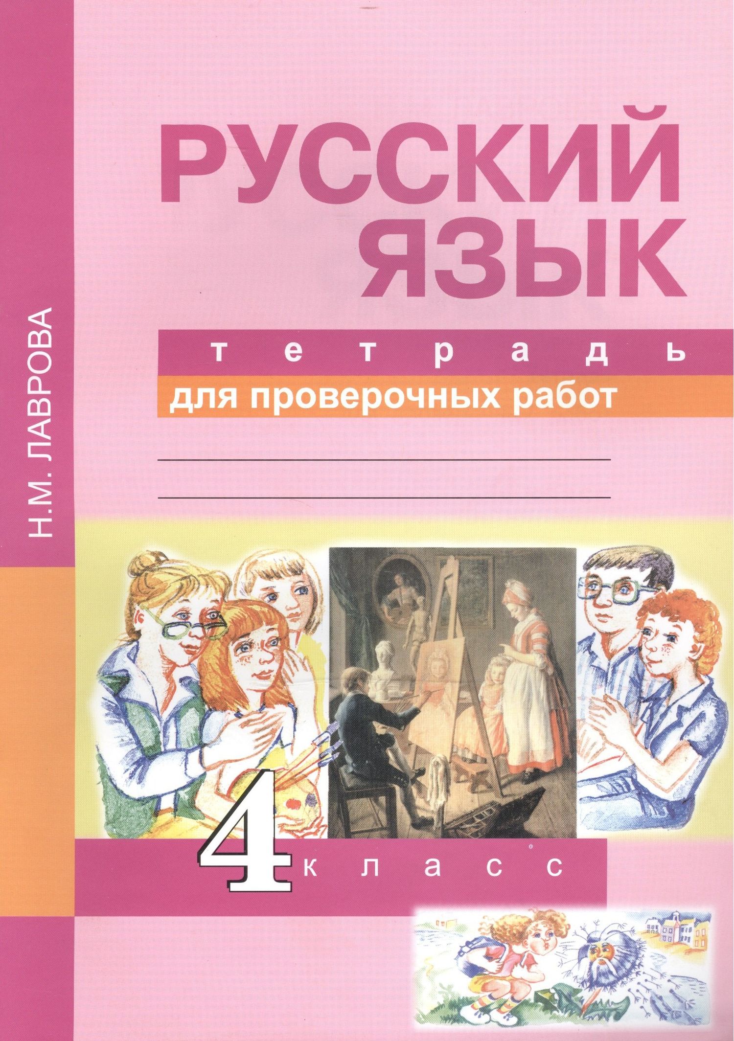 Надежда Лаврова: Русский язык. 4 класс. Тетрадь для проверочных работ