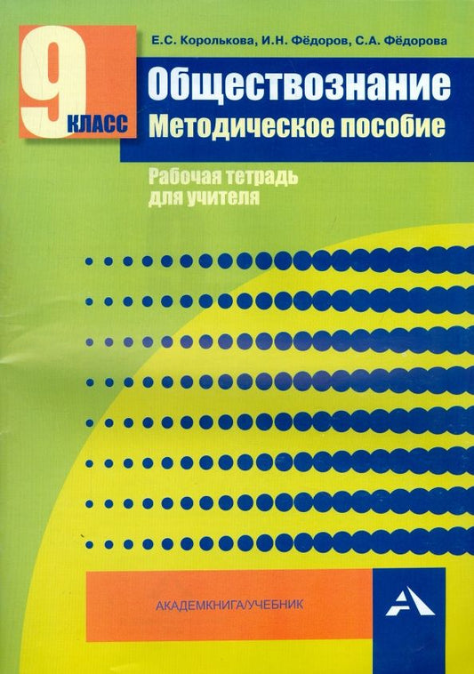 Иван Федоров: Обществознание. Мет. пос. Рабочая тетрадь для учителя. 9 кл. (ФГОС).