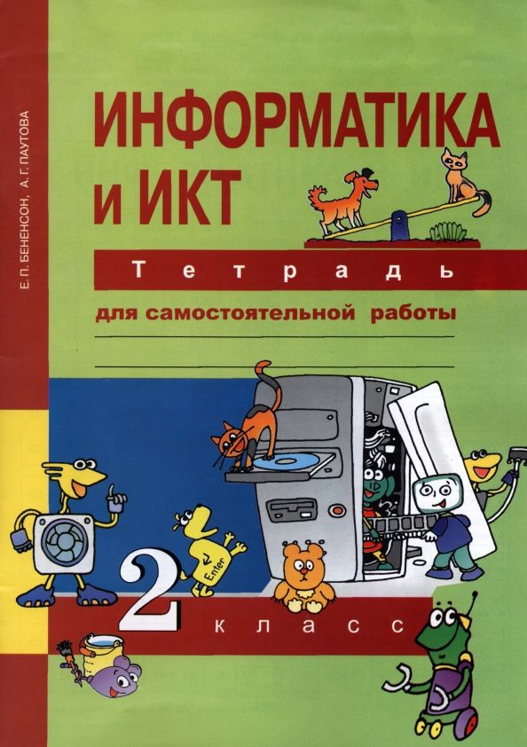 Евгения Бененсон: Информатика и ИКТ. 2 класс. Тетрадь для самостоятельной работы. К УМК Е. П. Бененсон, А. Г. Паутовой