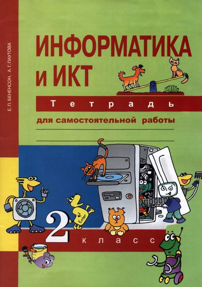 Евгения Бененсон: Информатика и ИКТ. 2 класс. Тетрадь для самостоятельной работы. К УМК Е. П. Бененсон, А. Г. Паутовой