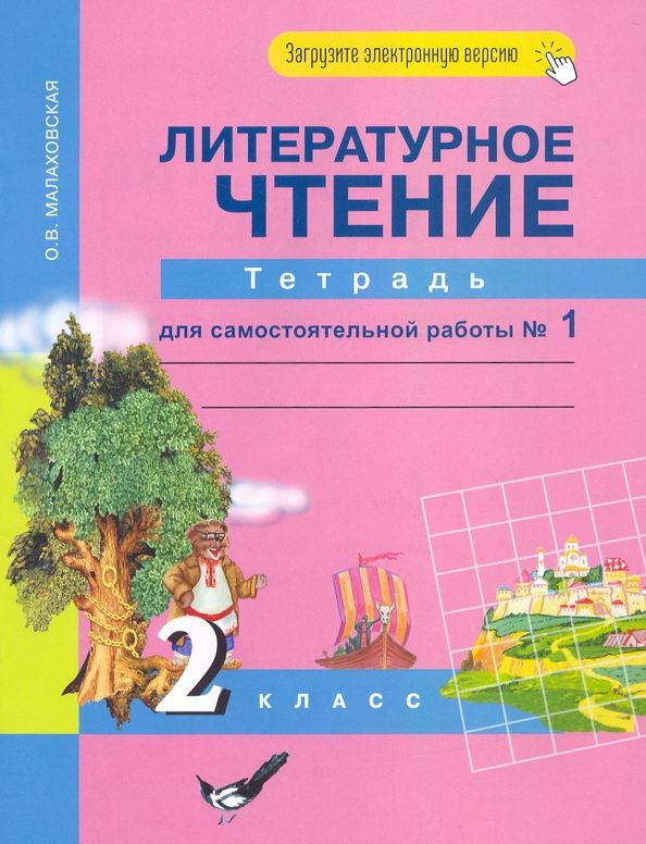 Ольга Малаховская: Литературное чтение. 2 класс. Тетрадь для самостоятельной работы. В 2-х частях. Часть 1
