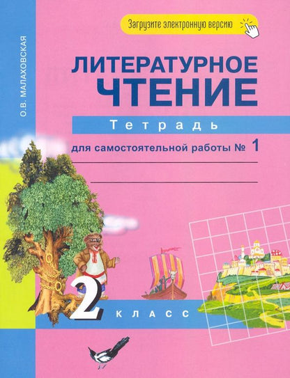 Ольга Малаховская: Литературное чтение. 2 класс. Тетрадь для самостоятельной работы. В 2-х частях. Часть 1